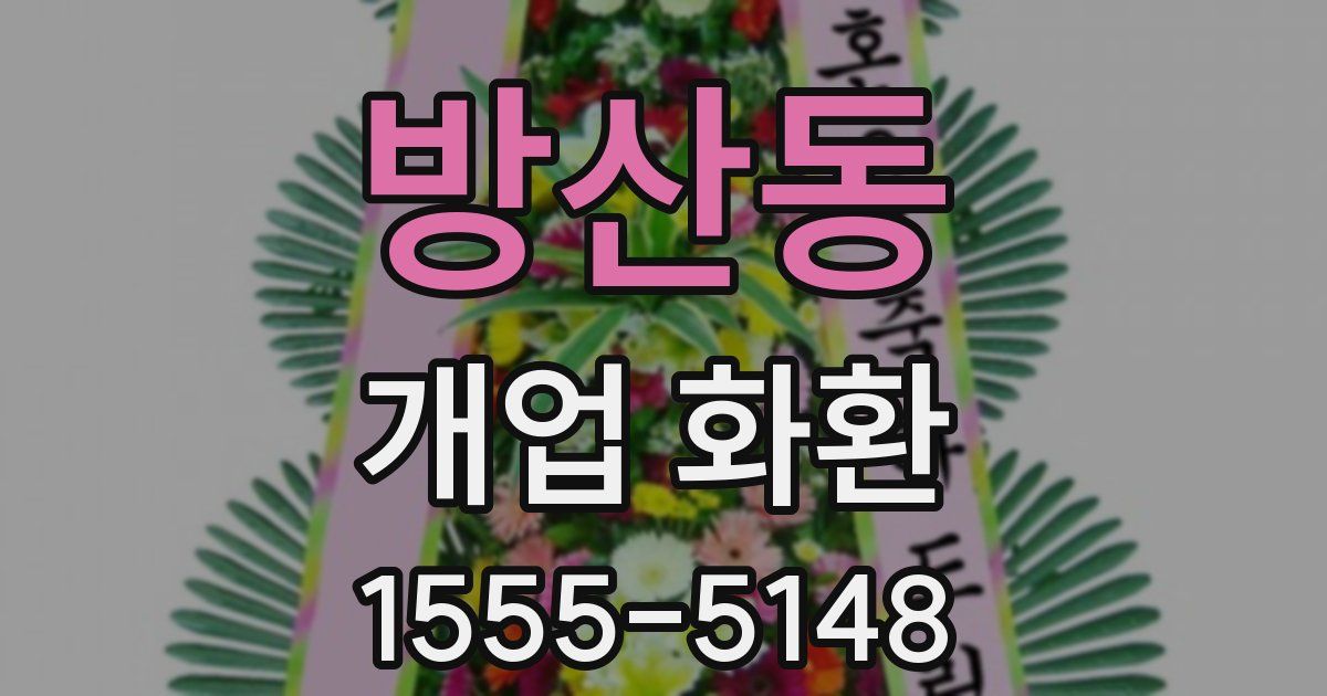 방산동 개업 화환
