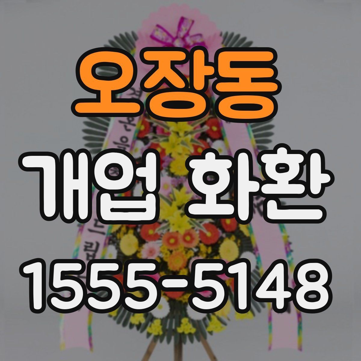 오장동 개업 화환 지역 맞춤 주문이 필요한 이유