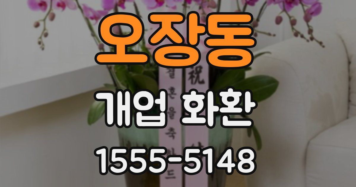 오장동 개업 화환