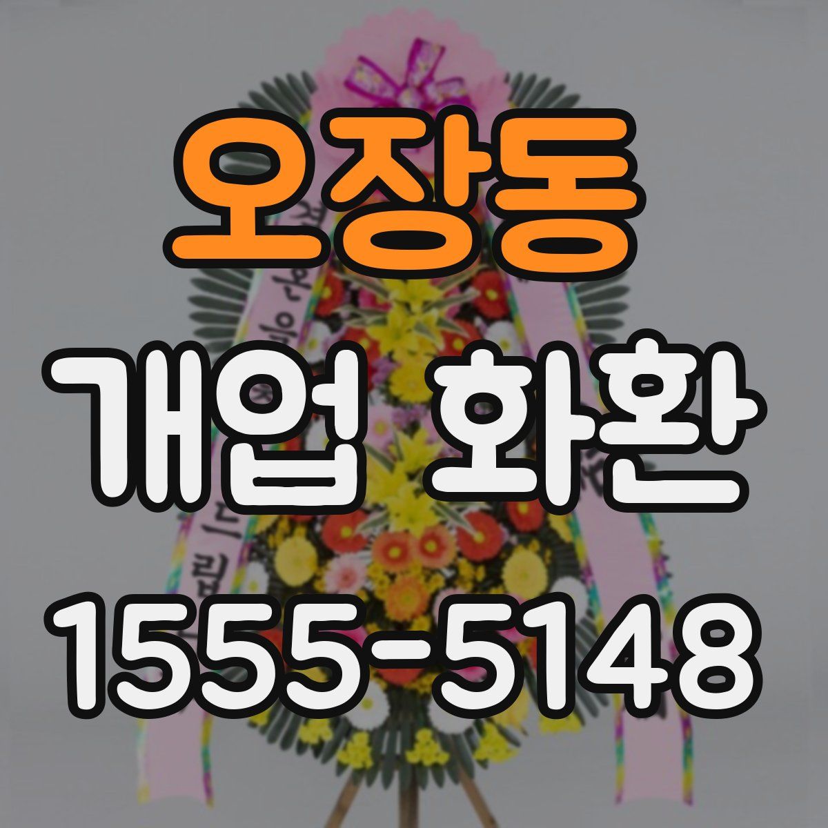 오장동 개업 화환