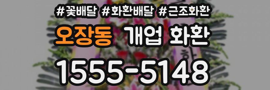 오장동 개업 화환