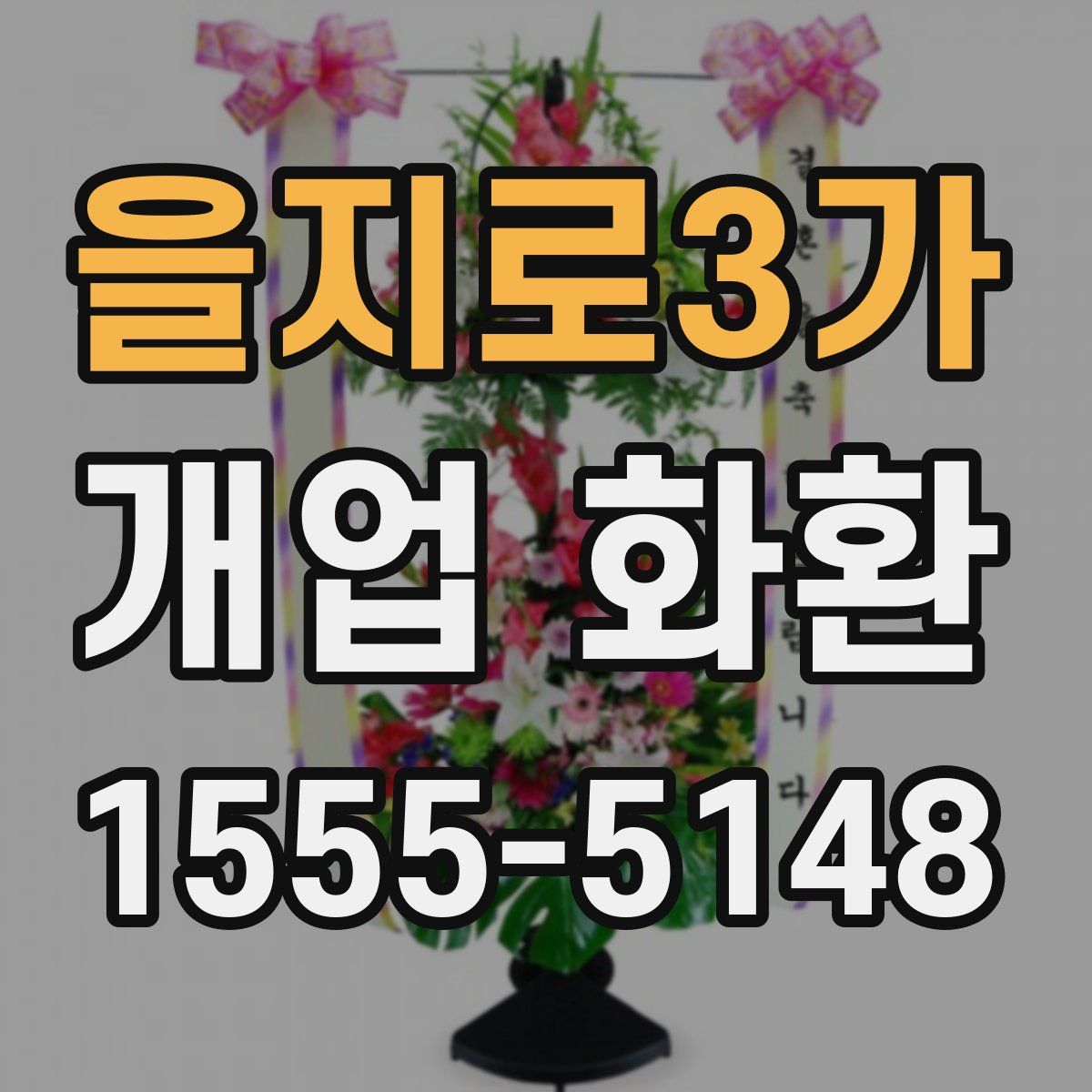 을지로3가 개업 화환