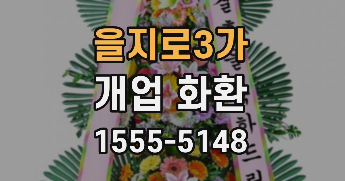 을지로3가 개업 화환