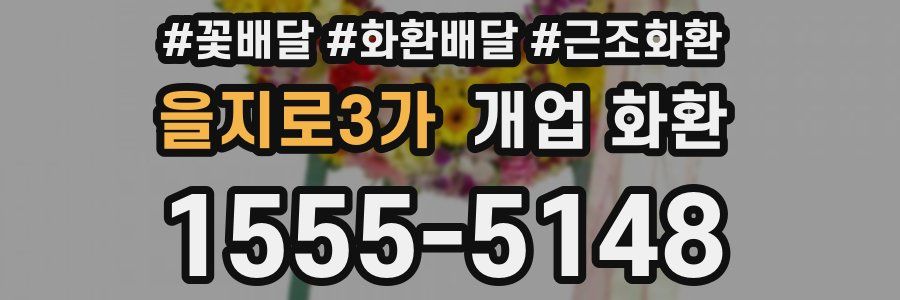 을지로3가 개업 화환