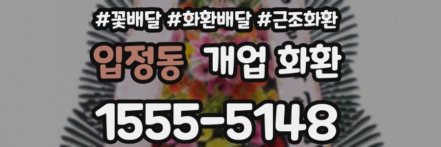 입정동 개업 화환