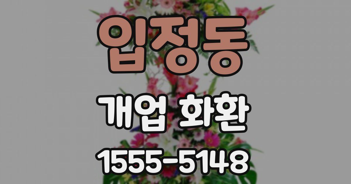 입정동 개업 화환