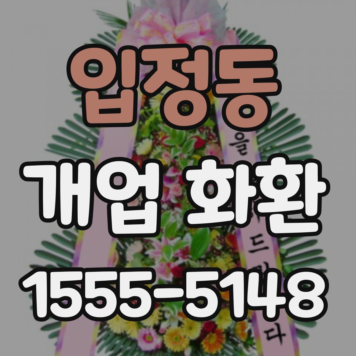 입정동 개업 화환