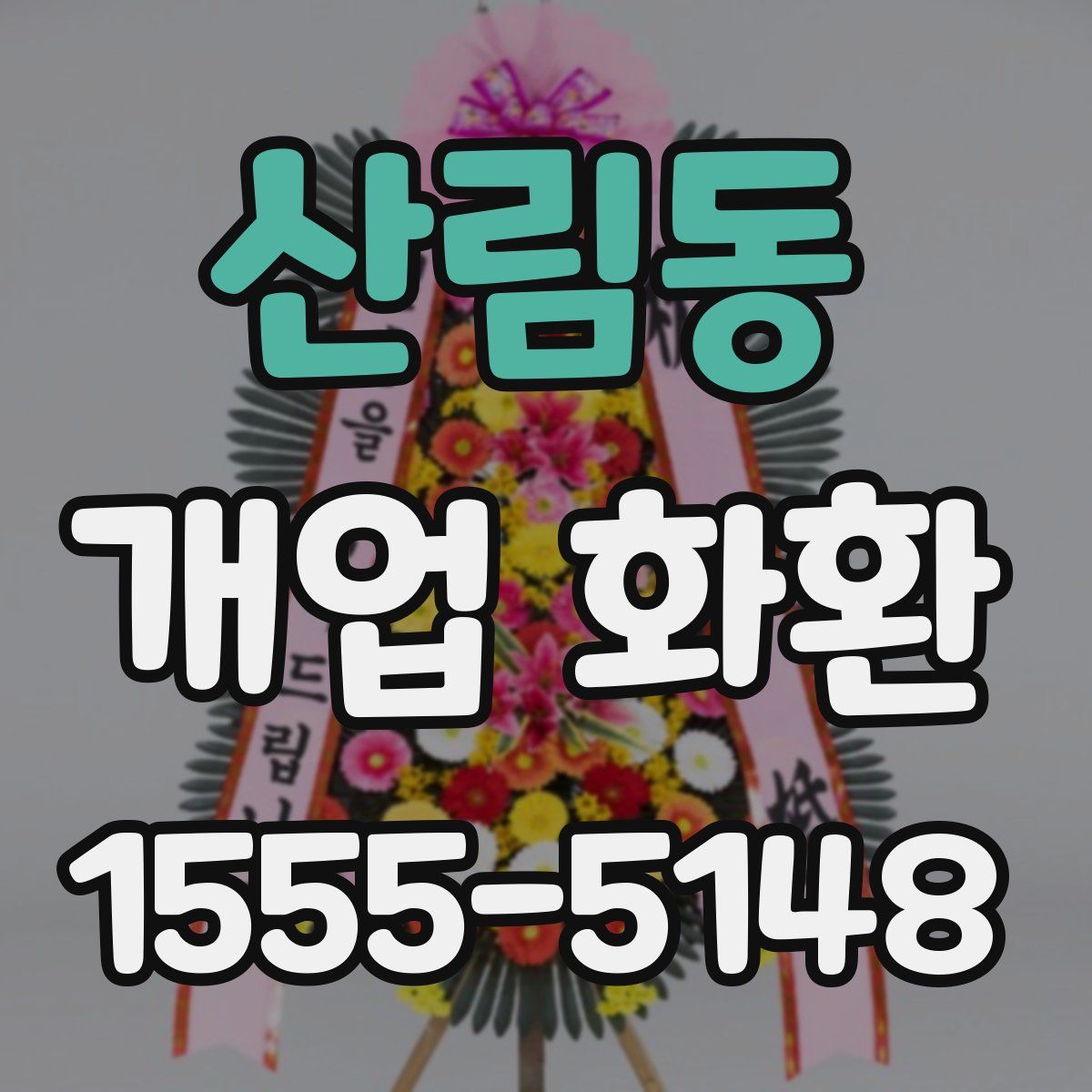산림동 개업 화환