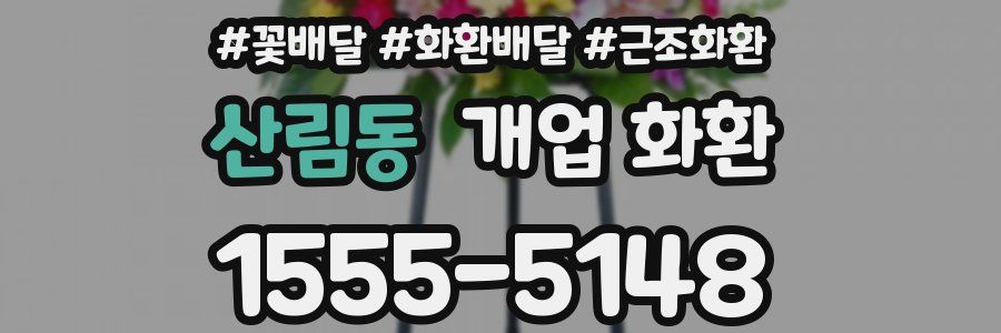 산림동 개업 화환