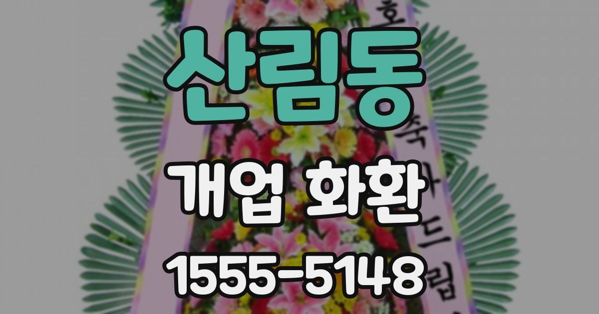 산림동 개업 화환