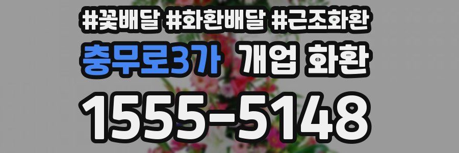 충무로3가 개업 화환
