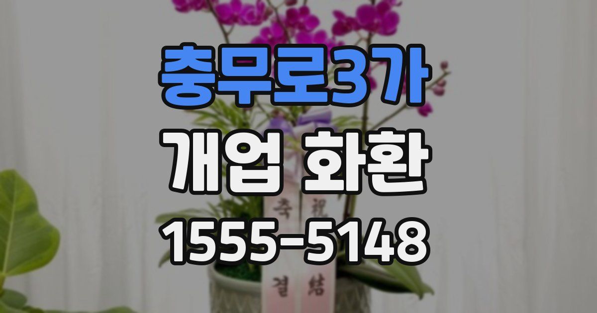 충무로3가 개업 화환