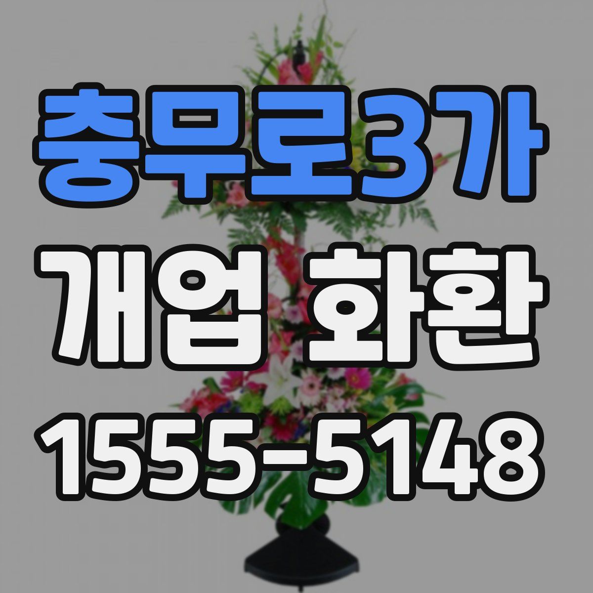 충무로3가 개업 화환