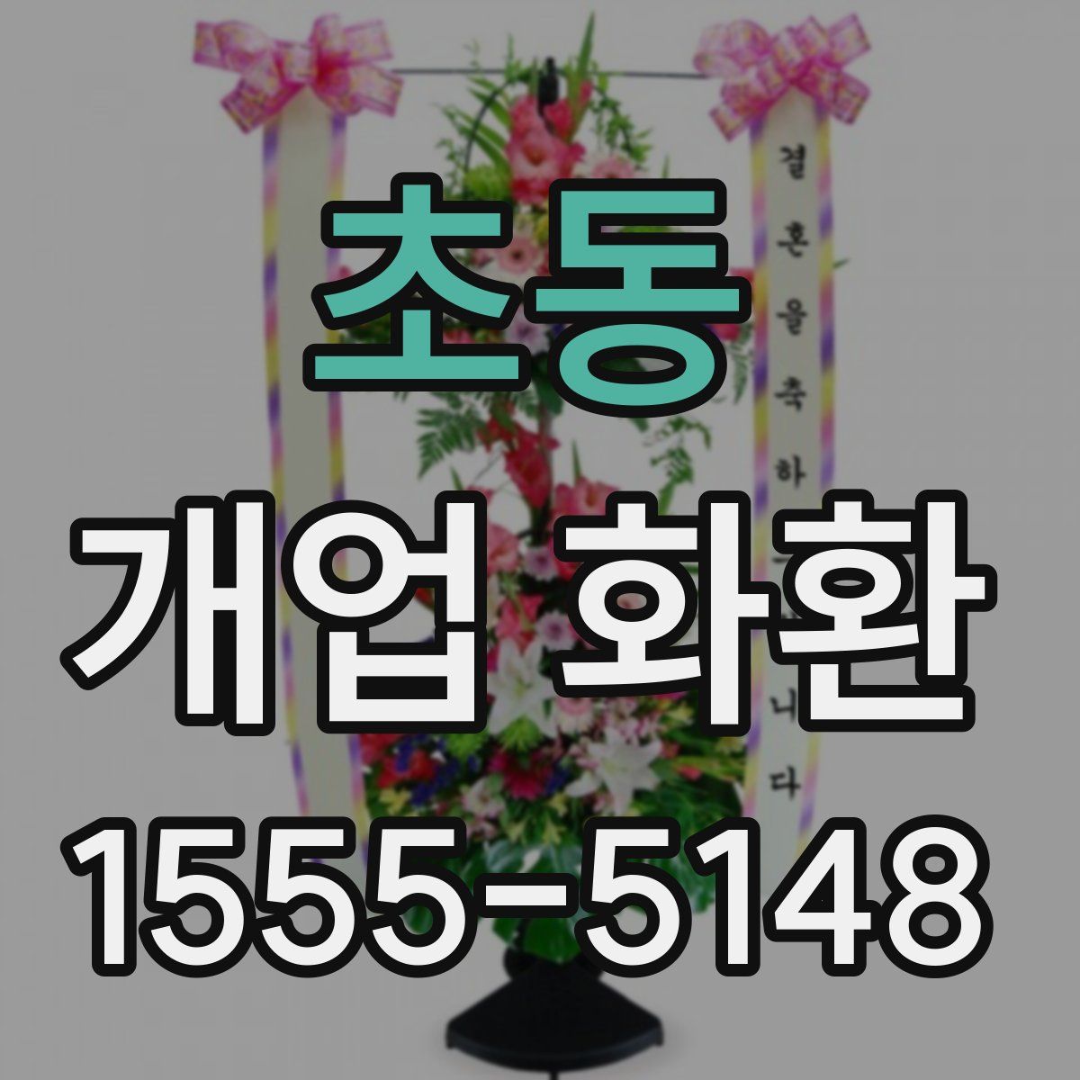 초동 개업 화환