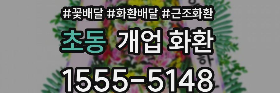 초동 개업 화환