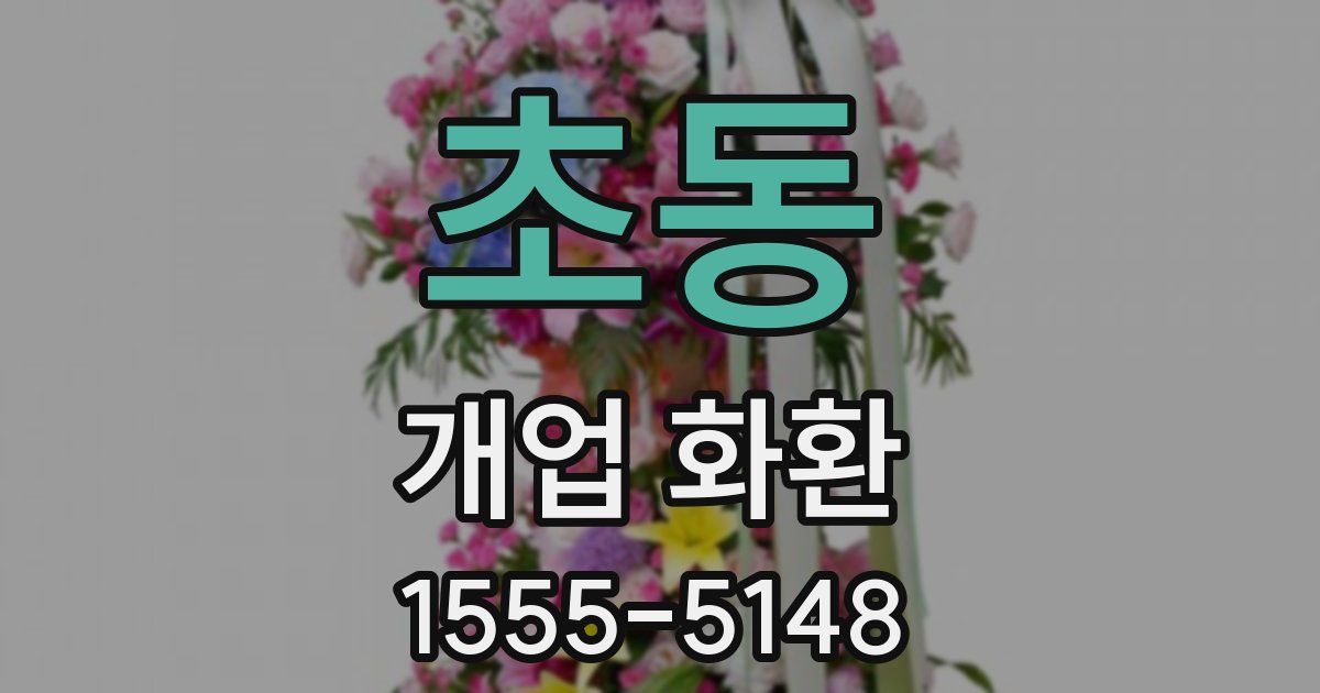 초동 개업 화환