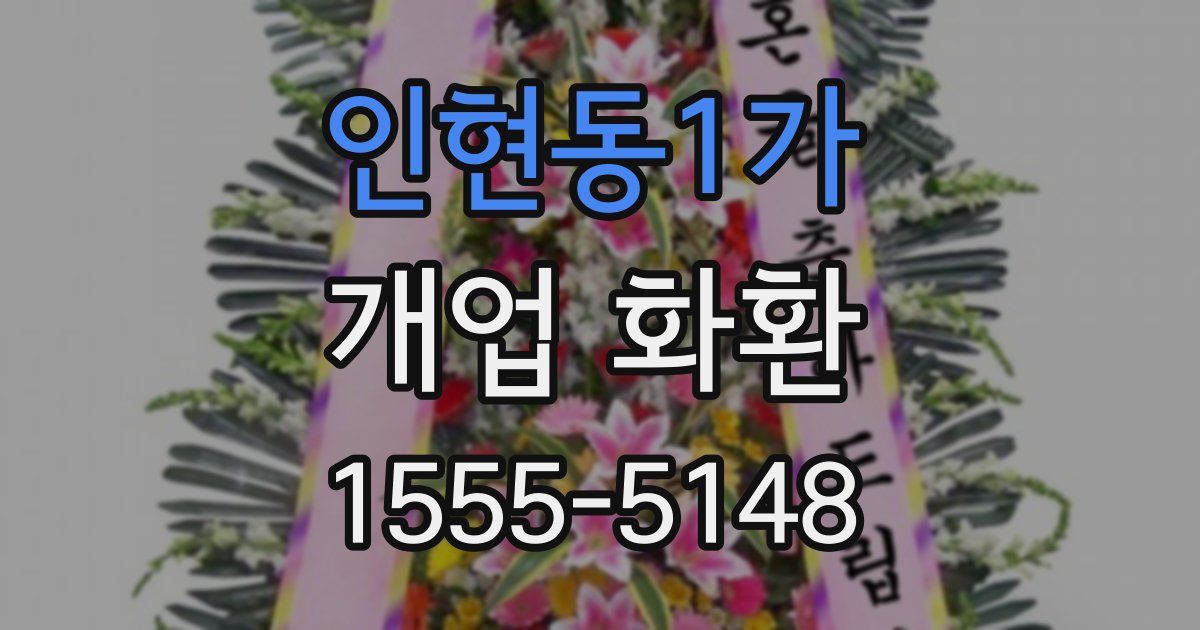 인현동1가 개업 화환