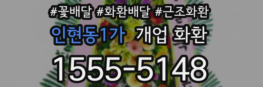 인현동1가 개업 화환