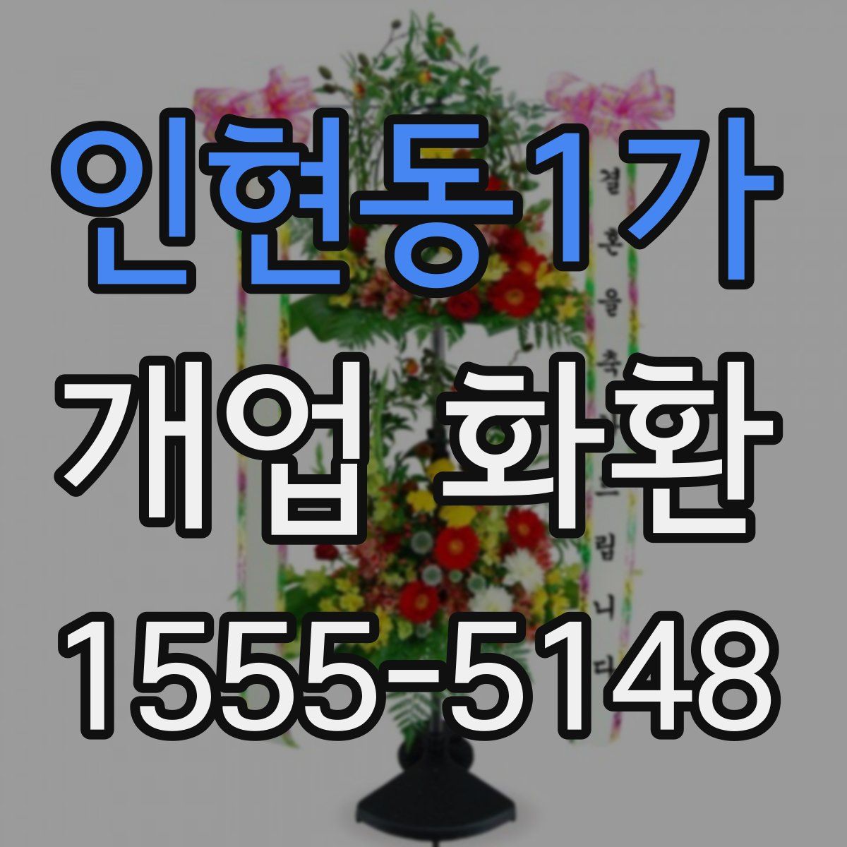 인현동1가 개업 화환