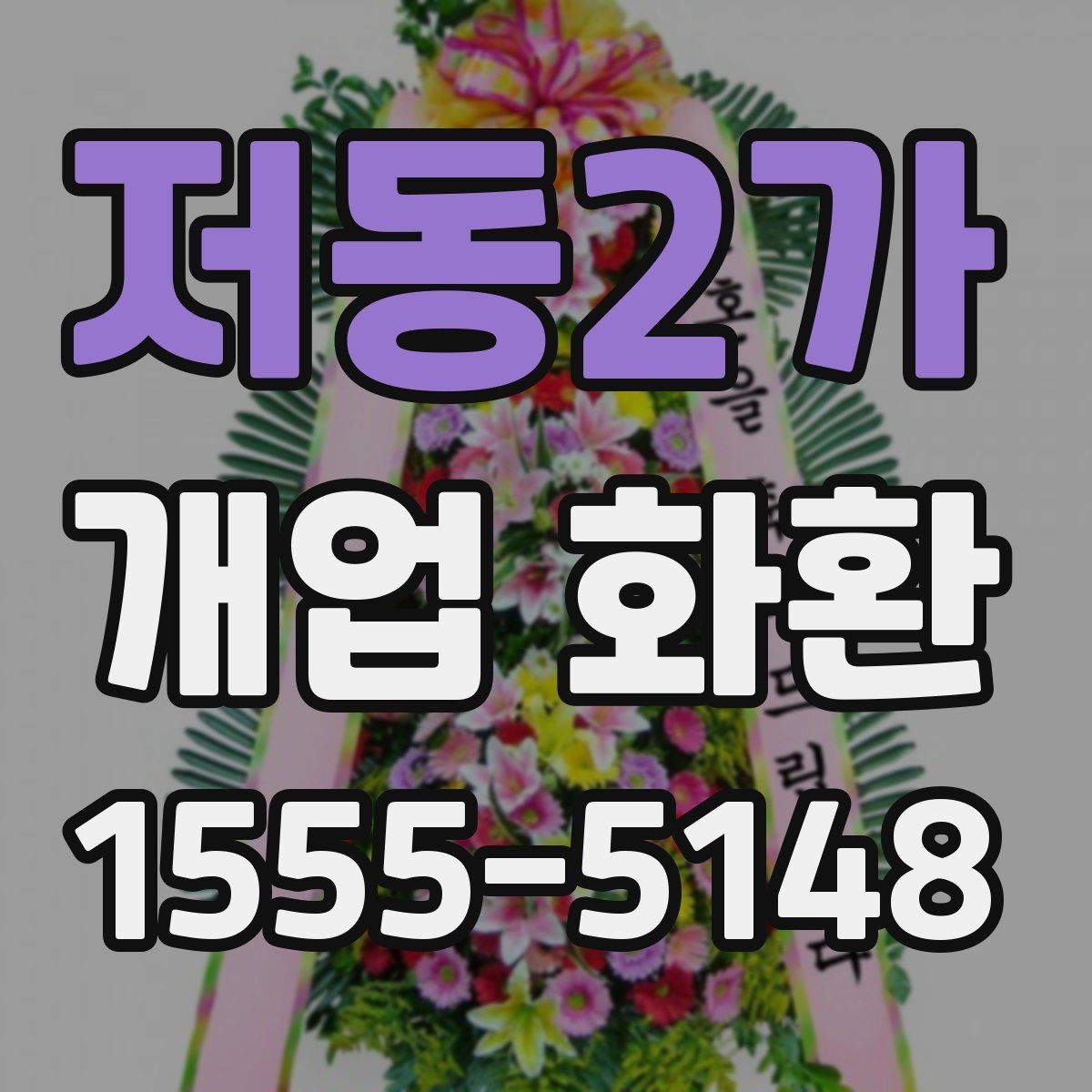 저동2가 개업 화환 실용적으로 준비하는 순서