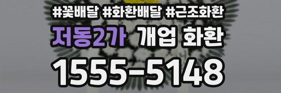 저동2가 개업 화환
