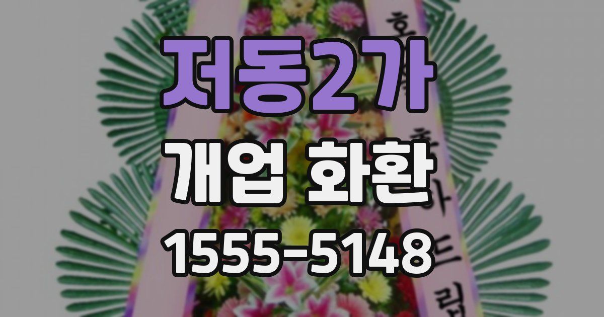 저동2가 개업 화환