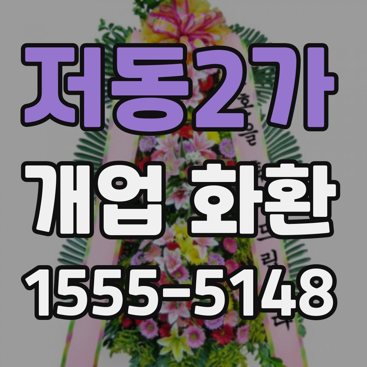저동2가 개업 화환