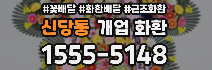 신당동 개업 화환