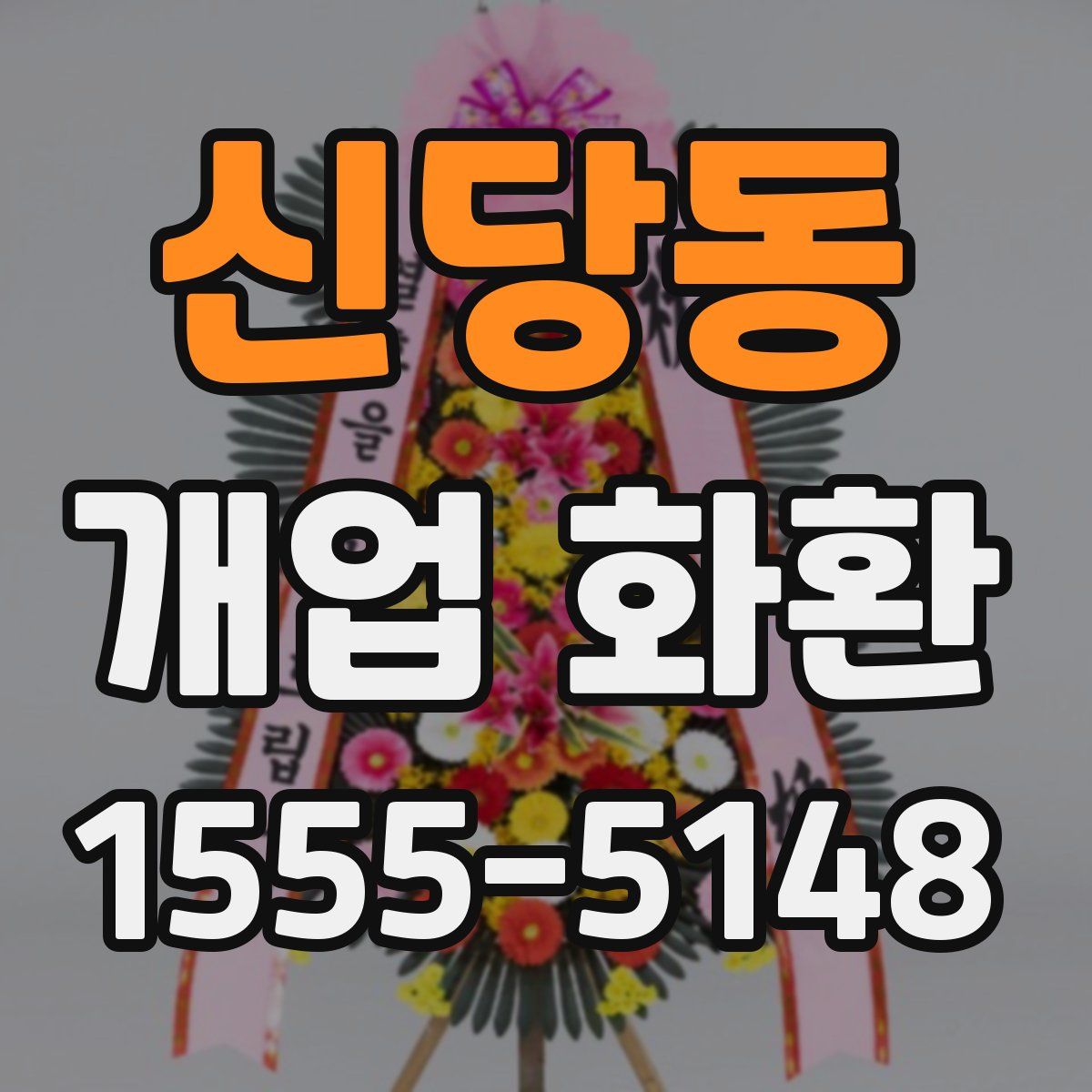 신당동 개업 화환