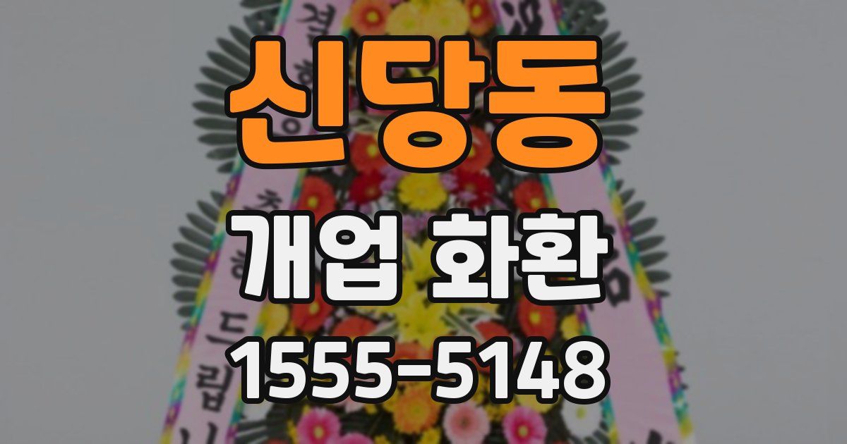 신당동 개업 화환