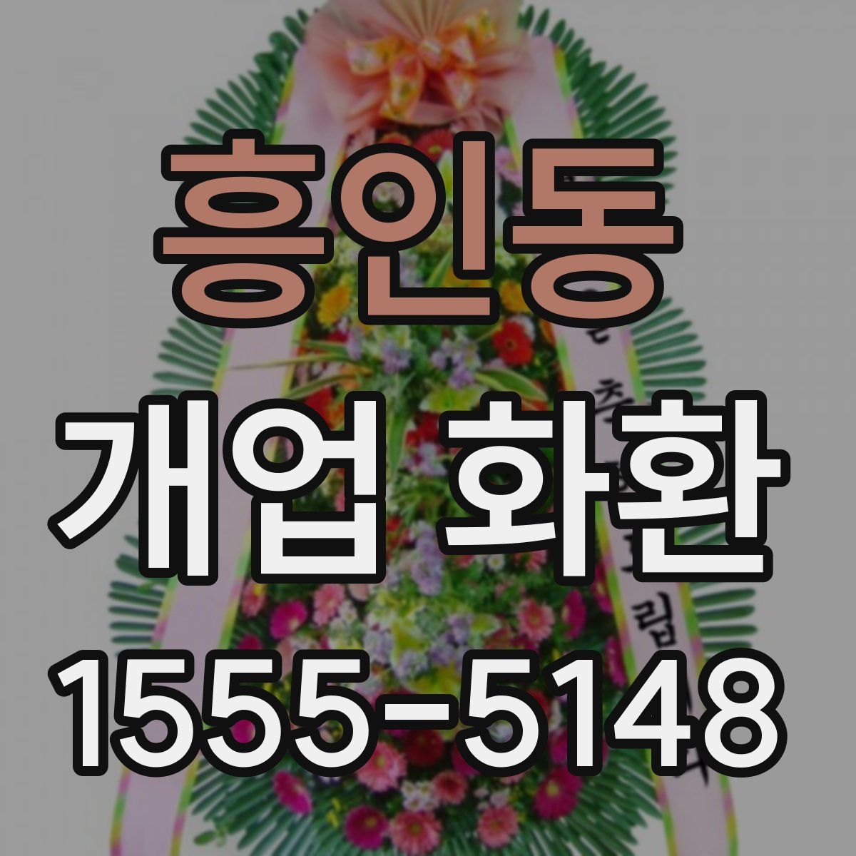 흥인동 개업 화환