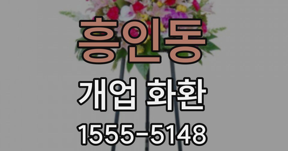 흥인동 개업 화환