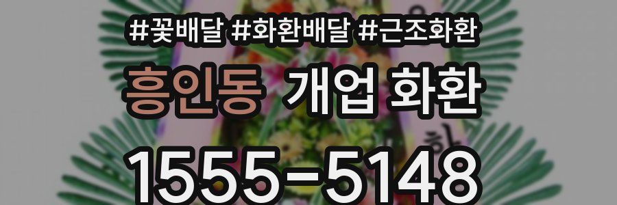 흥인동 개업 화환