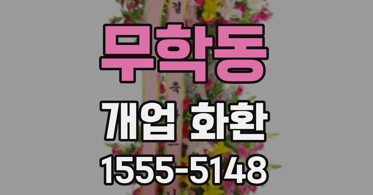 무학동 개업 화환