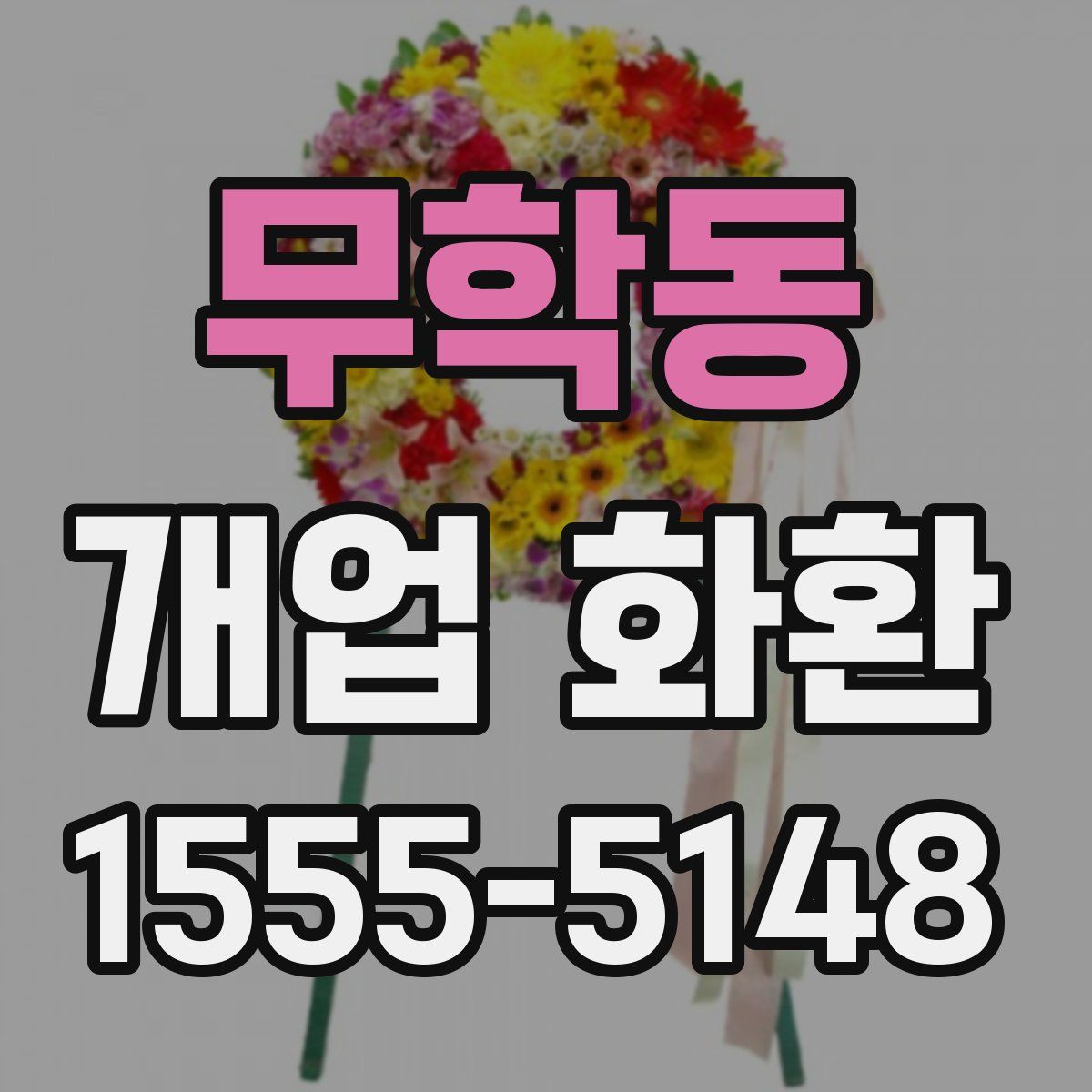 무학동 개업 화환