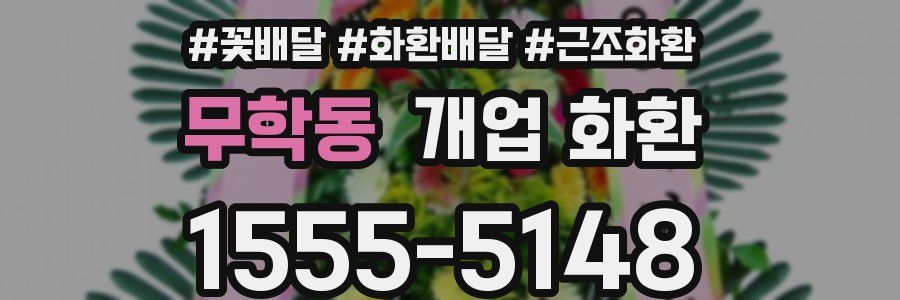 무학동 개업 화환