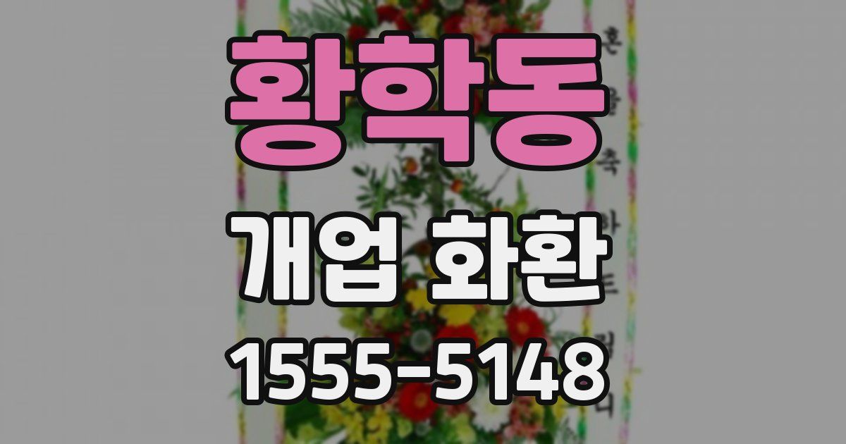 황학동 개업 화환