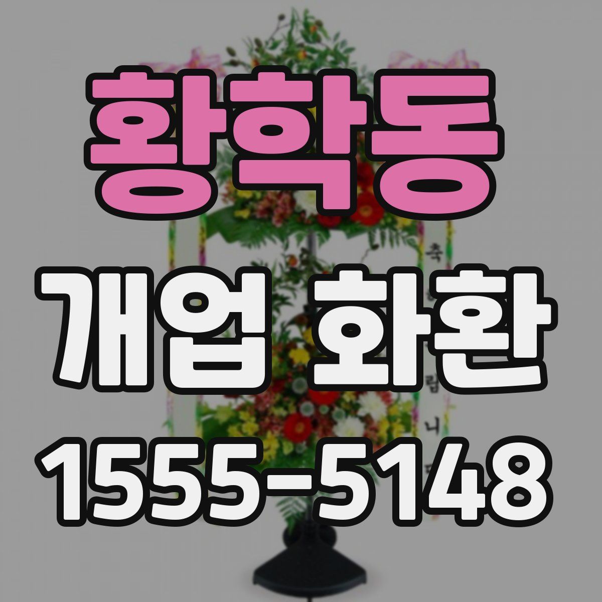 황학동 개업 화환