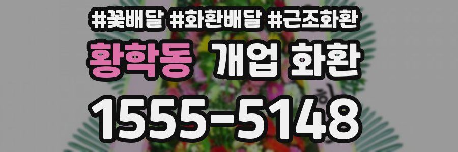황학동 개업 화환