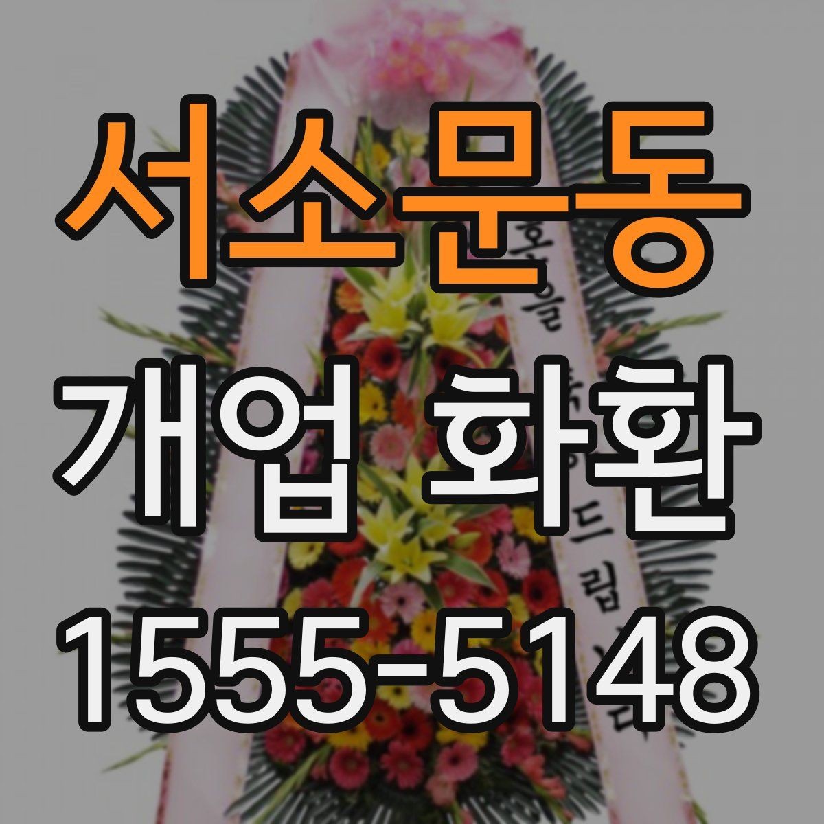 서소문동 개업 화환 전달 오류를 줄이는 방법