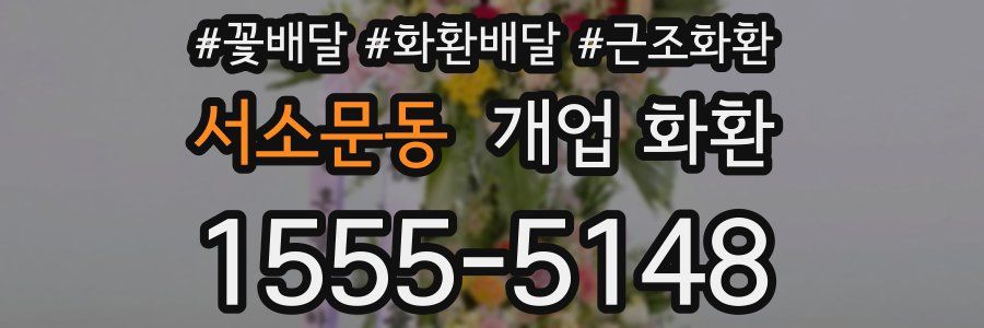 서소문동 개업 화환