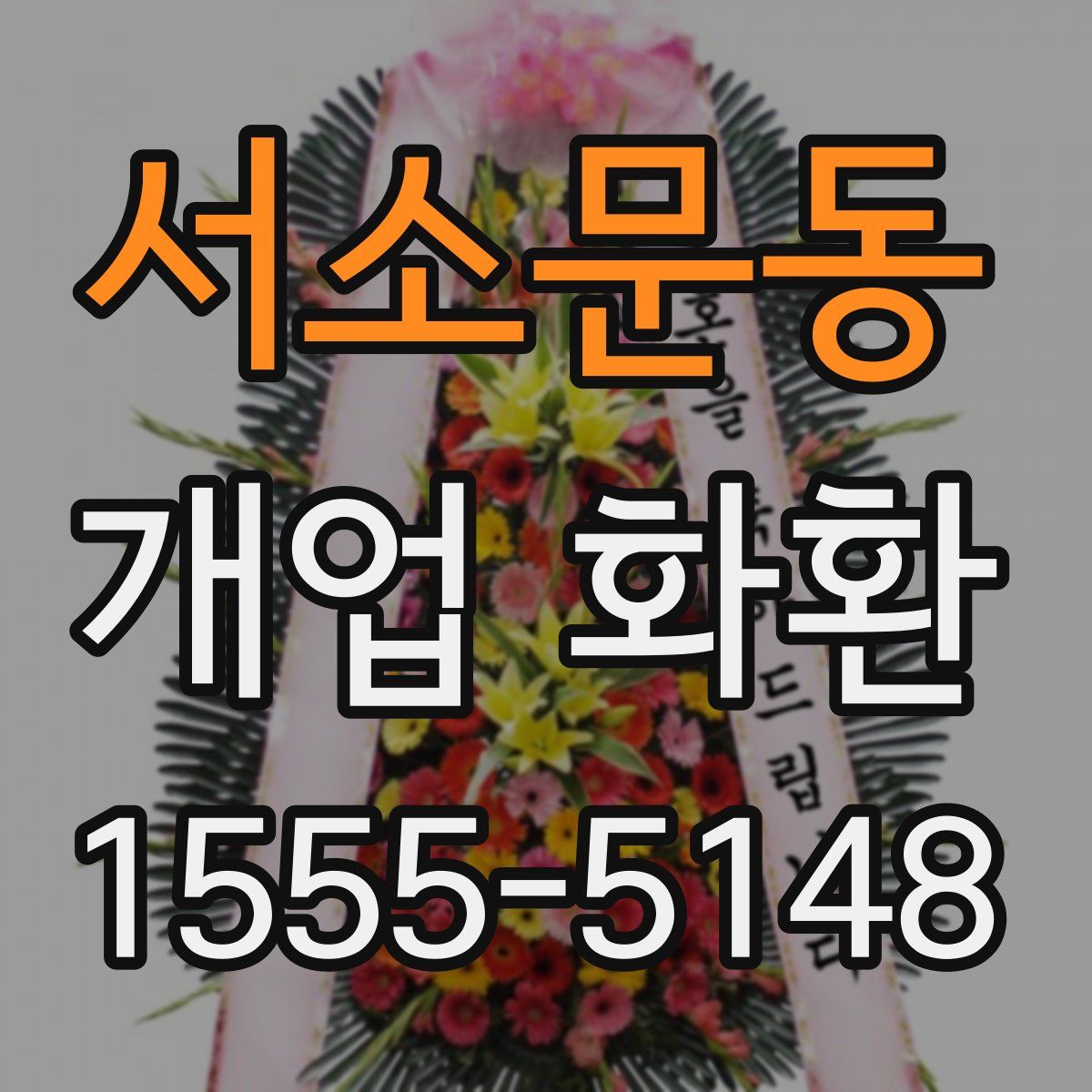 서소문동 개업 화환