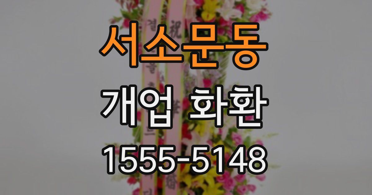 서소문동 개업 화환