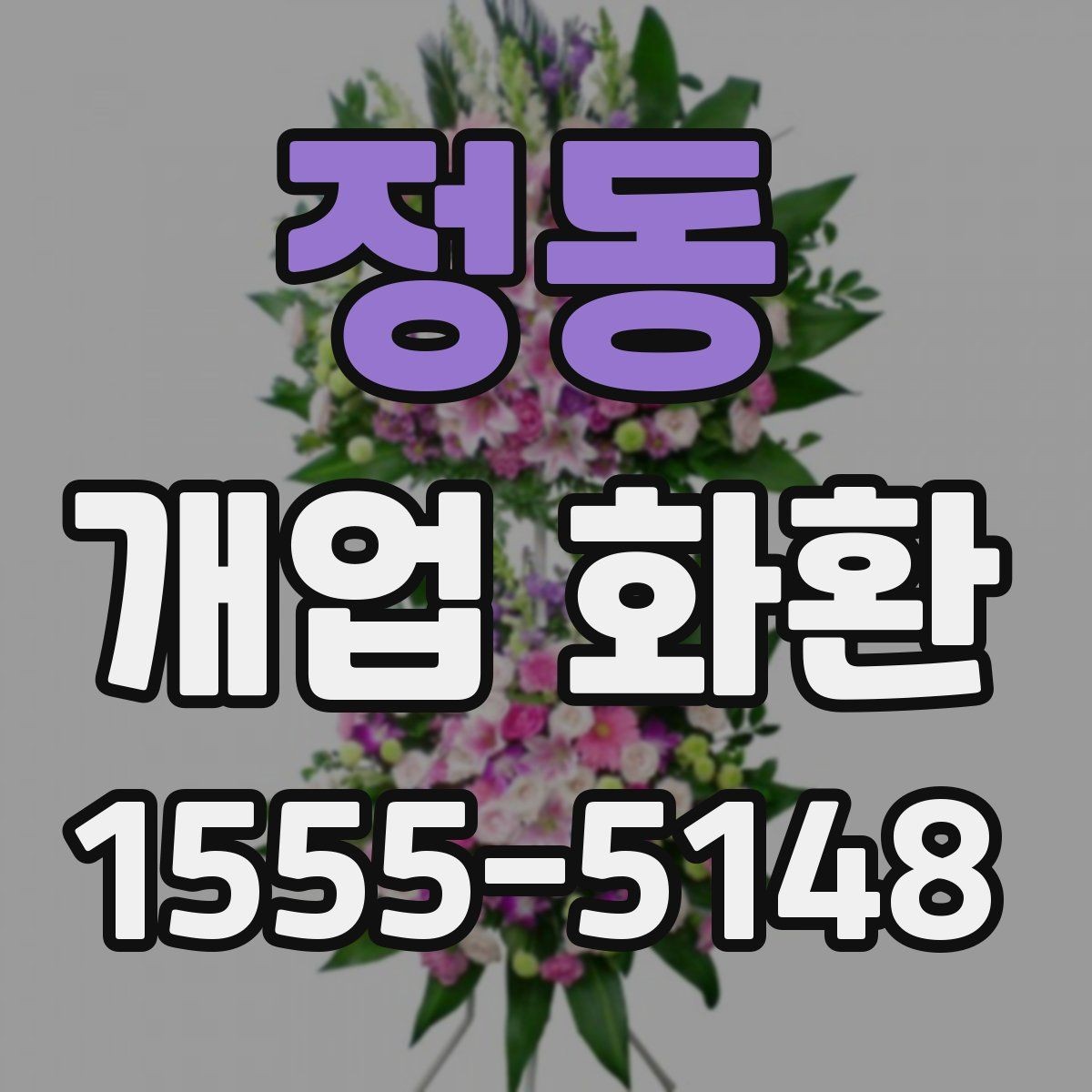 정동 개업 화환 축하 메시지 작성 팁