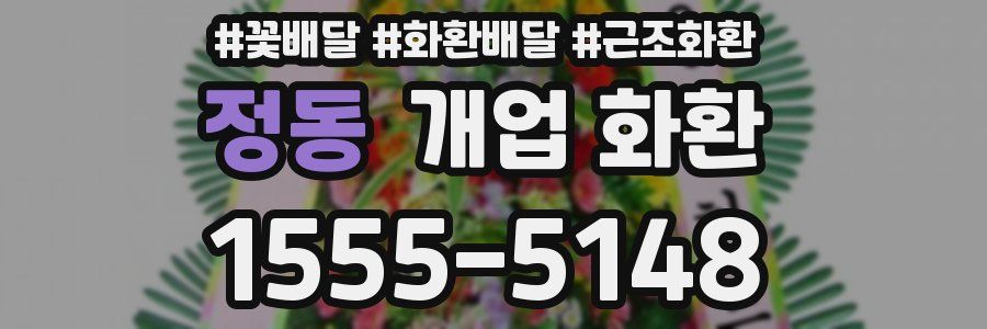 정동 개업 화환