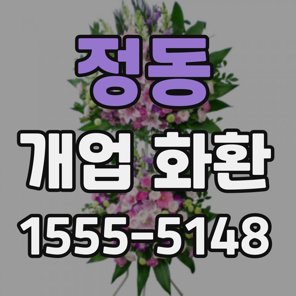 정동 개업 화환