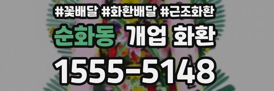순화동 개업 화환