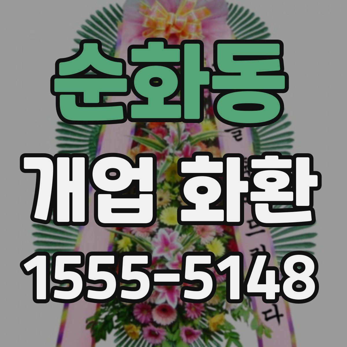 순화동 개업 화환