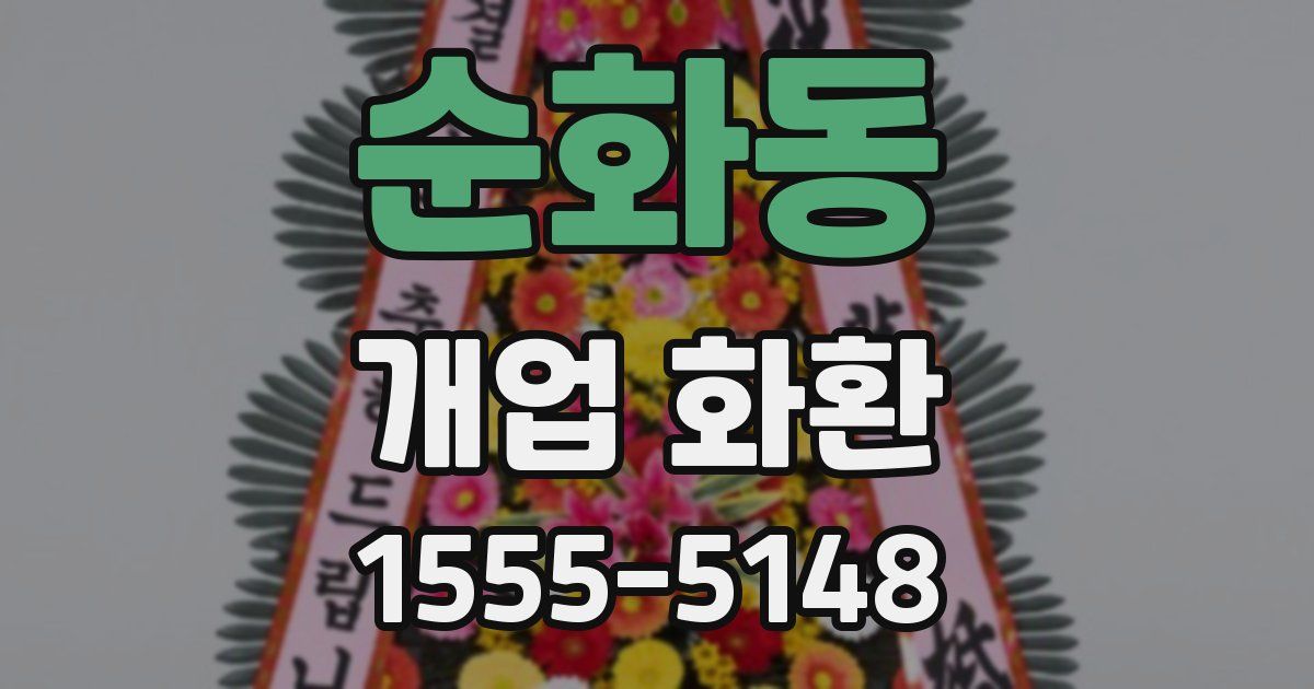 순화동 개업 화환