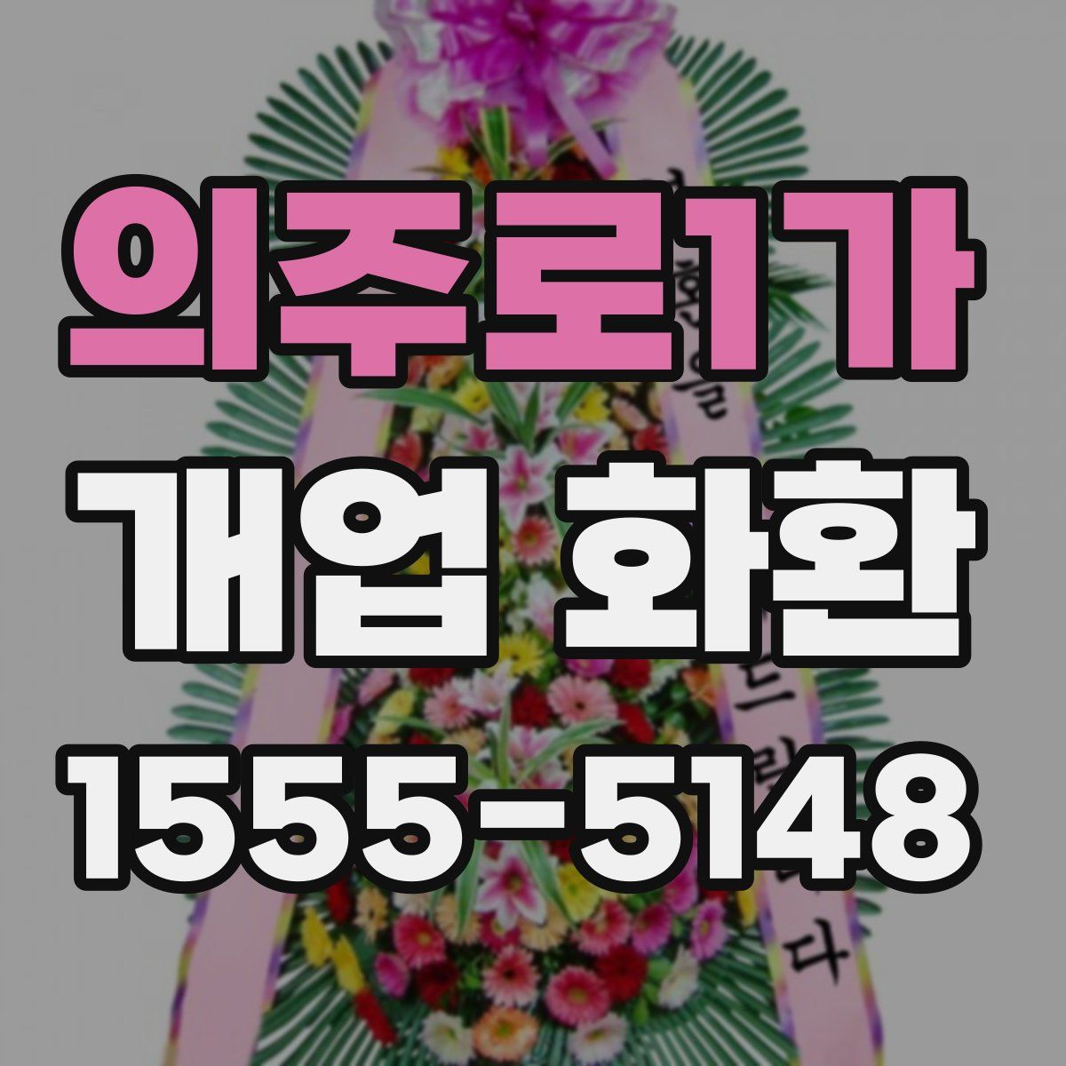 의주로1가 개업 화환